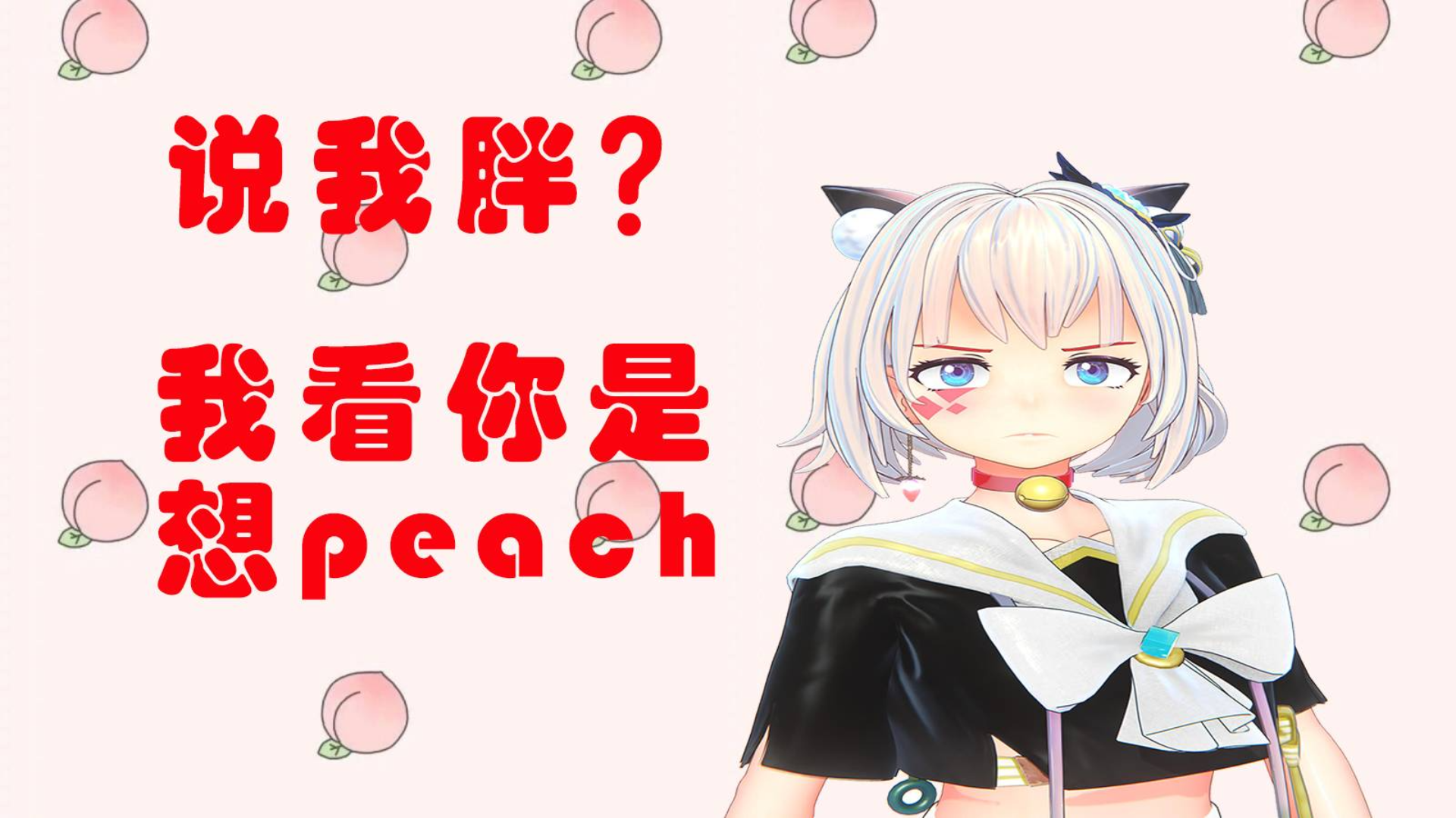 说我胖?我觉得你是在想PEACH